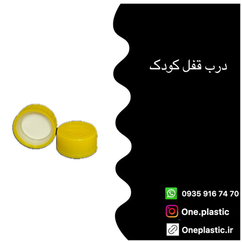 خرید و قیمت درب قفل کودک دهانه 28 و 32