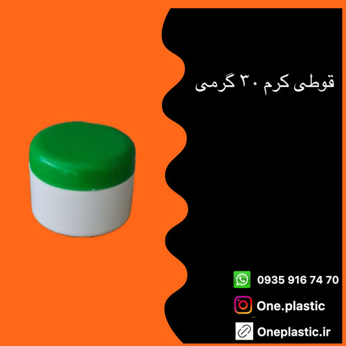 قوطی کرم 30 گرم دوجداره